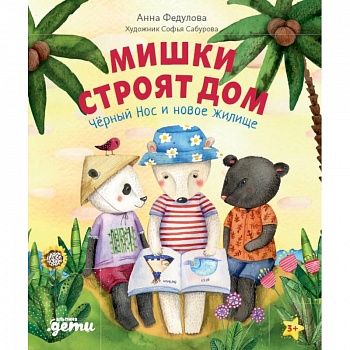 Мишки строят дом: Чёрный Нос и новое жилище. Федулова А.