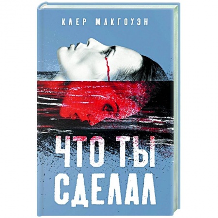 Зарубежный детектив, книга Что ты сделал купить по низкой цене