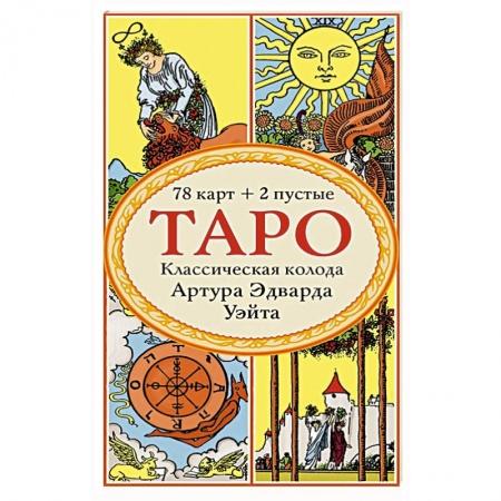 Гадание по картам Таро, книга Таро. Классическая колода Артура Эдварда Уэйта (78 карт, 2 пустые в коробке) купить по низкой цене