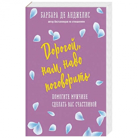 Психология, книга Дорогой, нам надо поговорить. Помогите мужчине сделать вас счастливой купить по низкой цене