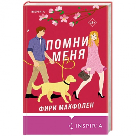 Зарубежный любовный роман, книга Помни меня купить по низкой цене