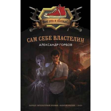 Фантастика, фэнтези, книга Сам себе властелин. (комплект из 4 книг) купить по низкой цене