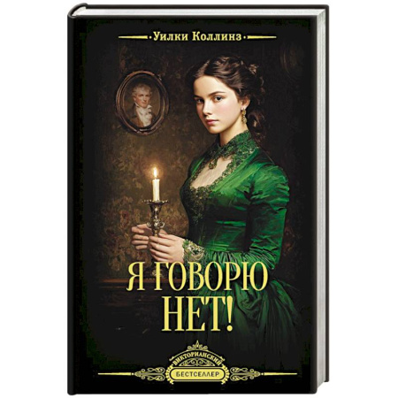 Зарубежная классика, книга Я говорю нет! купить по низкой цене