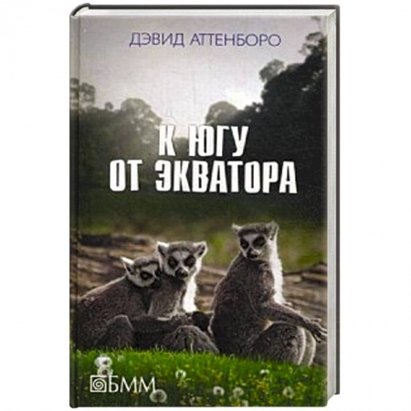 Книги, книга К югу от экватора купить по низкой цене