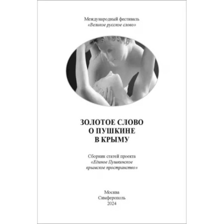 Литературная критика, книга Золотое Слово о Пушкине в Крыму. Сборник статей купить по низкой цене
