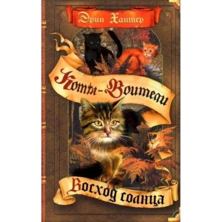 Мистика. Фантастика. Фэнтези, книга Коты-воители. Восход солнца купить по низкой цене