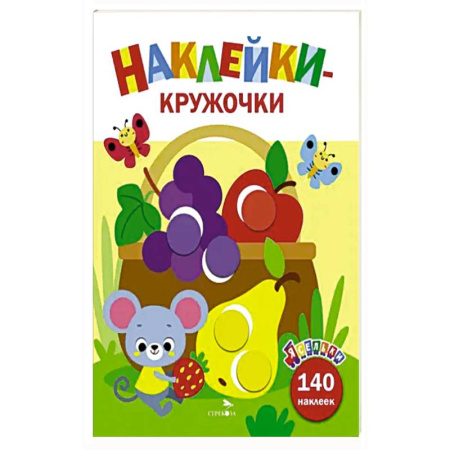 Книжки с наклейками, книга Ясельки. Наклейки-круж. Корзина с фруктами. Вып.8 купить по низкой цене