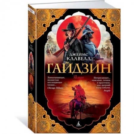 Исторический роман, книга Гайдзин купить по низкой цене