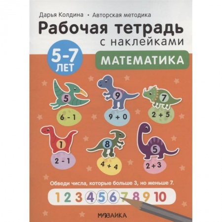 Окружающий мир, книга Математика 5-7 лет. Рабочая тетрадь с наклейками купить по низкой цене