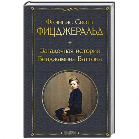 Зарубежная классика, книга Загадочная история Бенджамина Баттона купить по низкой цене