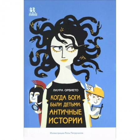 Эпос и фольклор, книга Когда боги были детьми. Античные истории купить по низкой цене