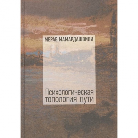 Социология, книга Психологическая топология пути 2+CD купить по низкой цене