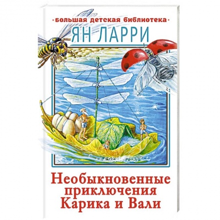 Повести и рассказы о детях, книга Необыкновенные приключения Карика и Вали купить по низкой цене