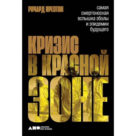 Инфекционные болезни, книга Кризис в красной зоне.Самая смертоносная вспышка Эболы и эпидемии будущего купить по низкой цене