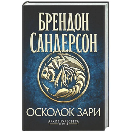 Зарубежное фэнтези, книга Архив Буресвета. Книга 3.5. Осколок Зари купить по низкой цене
