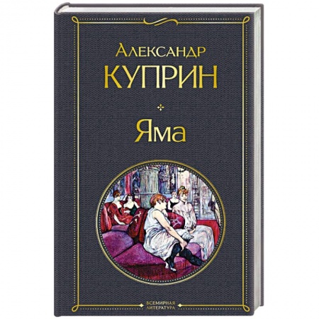 Русская классика, книга Яма купить по низкой цене