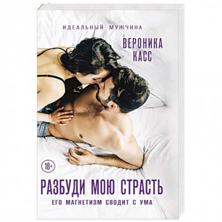 Зарубежный любовный роман, книга Разбуди мою страсть купить по низкой цене