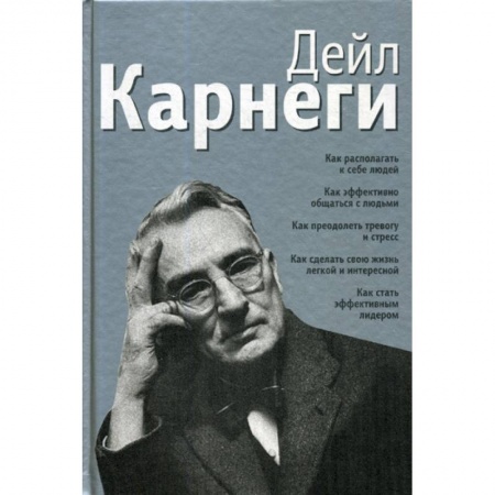 Отраслевая (прикладная) психология, книга Как располагать к себе людей: Как эффективно общаться с людьми: Как преодолеть тревогу и стресс: Как сделать свою жизнь легкой и интересной: Как стать эффективным лидером купить по низкой цене