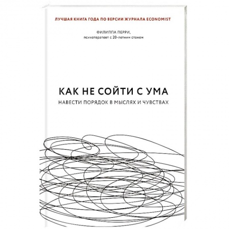 Психология личности, книга Как не сойти с ума. Навести порядок в мыслях и чувствах купить по низкой цене
