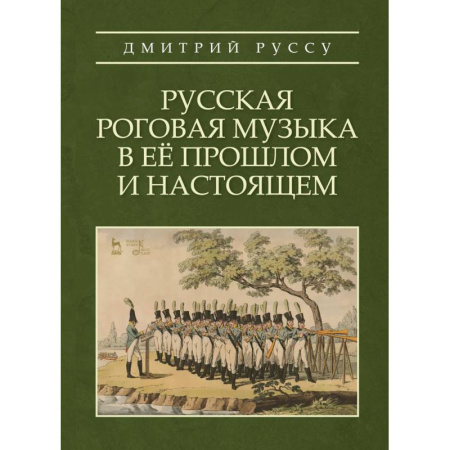 Теория и история музыки, книга Русская роговая музыка в её прошлом и настоящ.Уч.п купить по низкой цене
