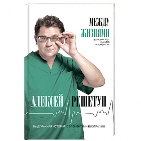 История медицины, книга Между жизнями. Судмедэксперт о людях и профессии купить по низкой цене