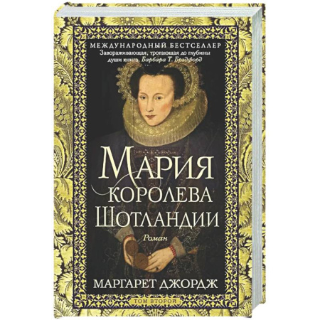Исторический роман, книга Мария — королева Шотландии. Т. 2 купить по низкой цене