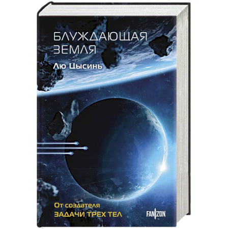Зарубежная фантастика, книга Блуждающая Земля купить по низкой цене