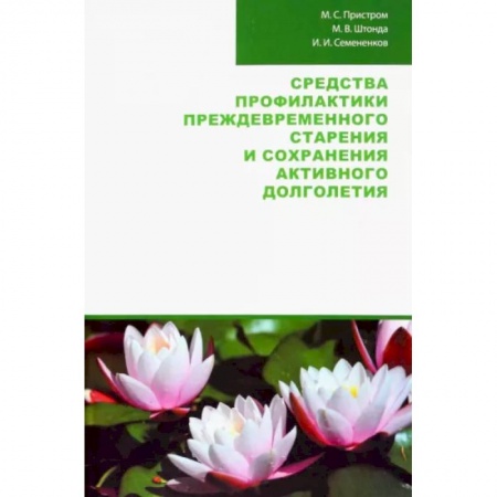 Анатомия и физиология человека, книга Средства профилактики преждевременного старения купить по низкой цене