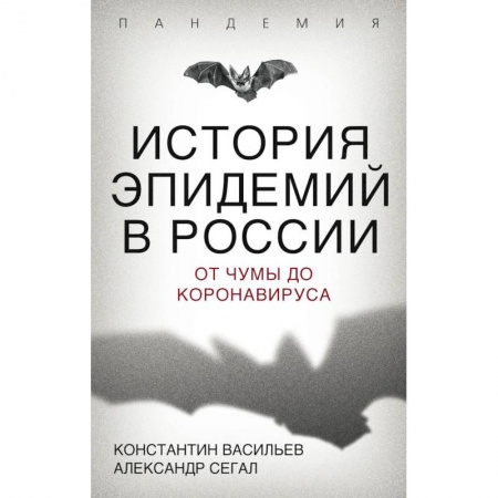 История медицины, книга История эпидемий в России. От чумы до коронавируса купить по низкой цене