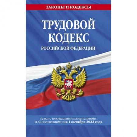 Трудовое право. Социальное обеспечение, книга Трудовой кодекс Российской Федерации: текст с последними изменениями и дополнениями на 1 октября 2022 года купить по низкой цене