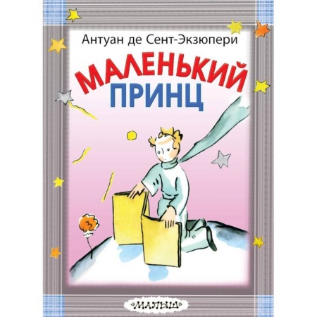 Сказки зарубежных писателей, книга Маленький принц купить по низкой цене