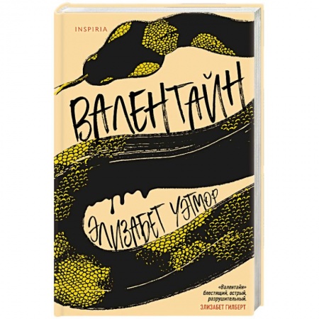 Зарубежная современная проза, книга Валентайн купить по низкой цене