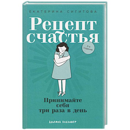 Другие терапии, книга Рецепт счастья: Принимайте себя три раза в день купить по низкой цене