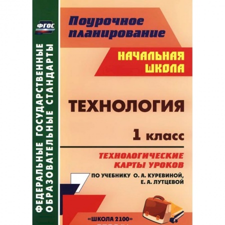 Книги, книга Технология. 1 класс. Технологические карты уроков по учебнику О. А. Куревиной, Е. А. Лутцевой купить по низкой цене