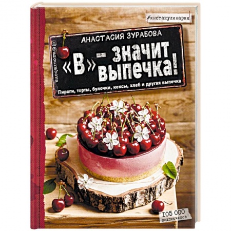 Выпечка, десерты, книга 'В' - значит выпечка купить по низкой цене