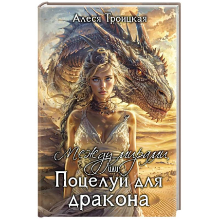 Русское фэнтези, книга Между мирами, или Поцелуй для дракона купить по низкой цене