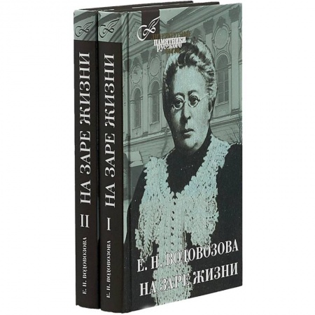 Мемуары, биографии деятелей культуры, искусства, книга На заре жизни купить по низкой цене