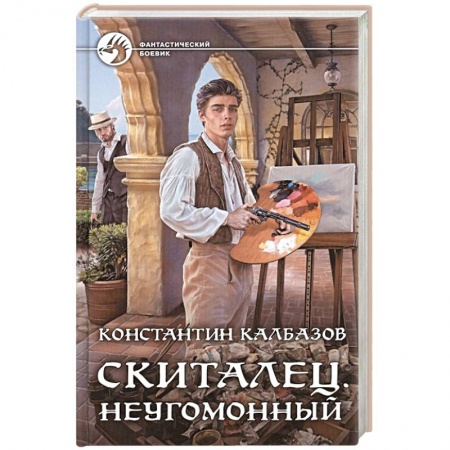 Боевая фантастика, книга Скиталец. Неугомонный купить по низкой цене
