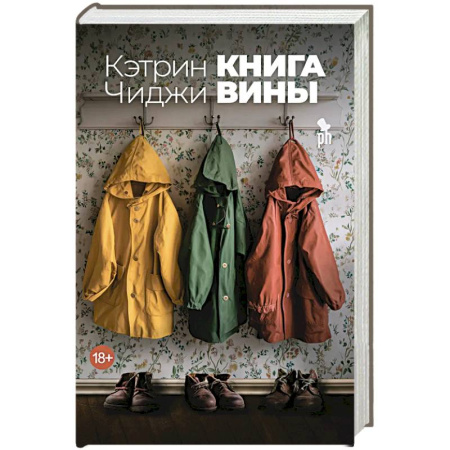 Зарубежная современная проза, книга Книга вины купить по низкой цене