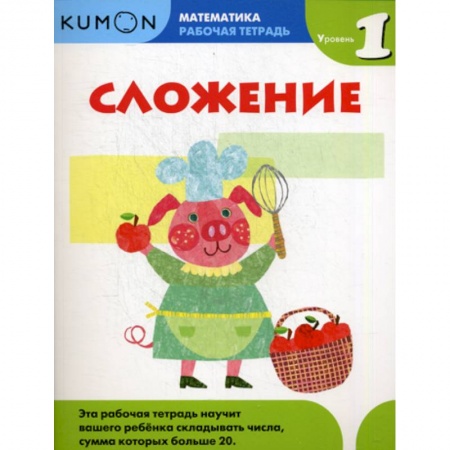 Обучение счету. Математика, книга Сложение. Уровень 1 купить по низкой цене