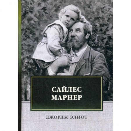 Зарубежная современная проза, книга Сайлес Марнер купить по низкой цене