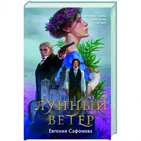 Русское фэнтези, книга Лунный ветер купить по низкой цене