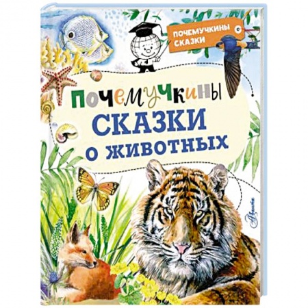 Сказки отечественных писателей, книга Почемучкины сказки о животных купить по низкой цене