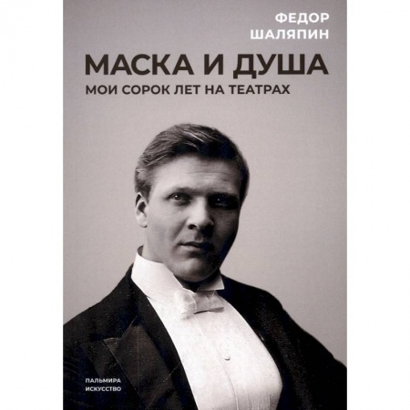 Мемуары, биографии деятелей культуры, искусства, книга Маска и душа. Мои сорок лет на театрах купить по низкой цене