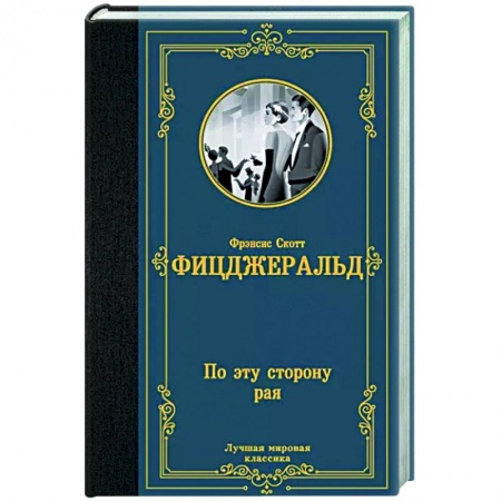 Зарубежная классика, книга По эту сторону рая купить по низкой цене