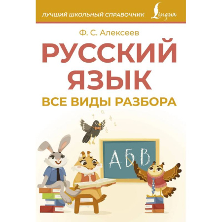 Русский язык. Учебные пособия, книга Русский язык. Все виды разбора купить по низкой цене