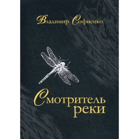 Русская современная проза, книга Смотритель реки купить по низкой цене