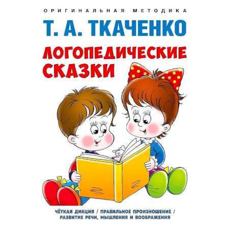 Дидактический материал для логопедов, книга Логопедические сказки. Учебно-практическое пособие купить по низкой цене
