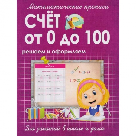 Книги для дошкольников (4-6 лет), книга Математические прописи. Счет от 0 до 100. Решаем и оформляем. Для занятий в школе и дома купить по низкой цене