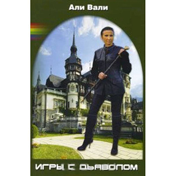 Игры с дьяволом